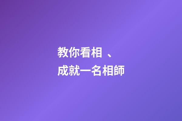 教你看相、成就一名相師